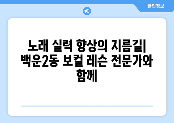 광주 남구 백운2동 보컬 레슨| 실력 향상을 위한 맞춤형 레슨 | 보컬 트레이닝, 성악 레슨, 실용 보컬, 노래 레슨