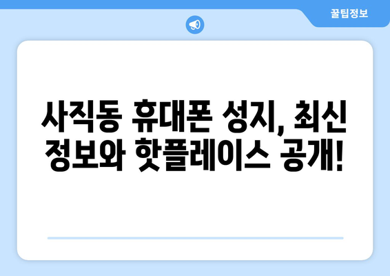 광주시 남구 사직동 휴대폰 성지 좌표| 최신 정보 | 휴대폰 저렴하게 구매, 핫플레이스, 가격 비교