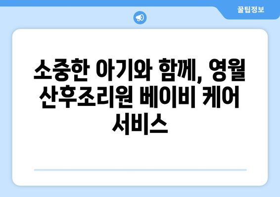 강원도 영월군 무릉도원면 산후조리원 추천| 엄마의 행복한 회복을 위한 선택 | 영월, 산후조리, 추천, 비교