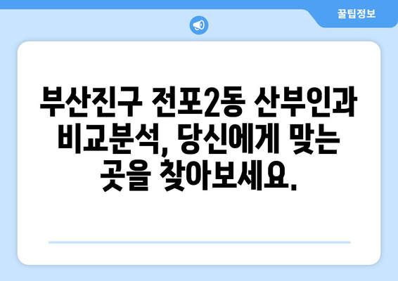 부산진구 전포2동 산부인과 추천| 꼼꼼하게 비교하고 선택하세요! | 부산 산부인과, 전포동 산부인과, 여성 건강