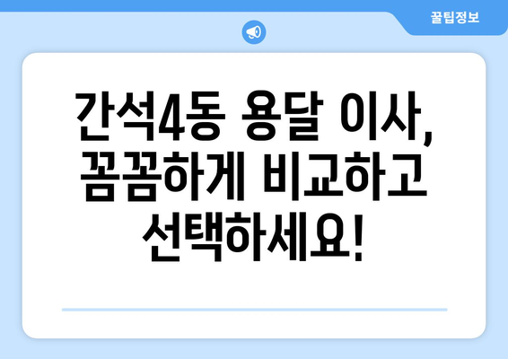 인천 남동구 간석4동 용달 이사 전문 업체 비교 가이드 | 저렴하고 안전한 이삿짐센터 찾기