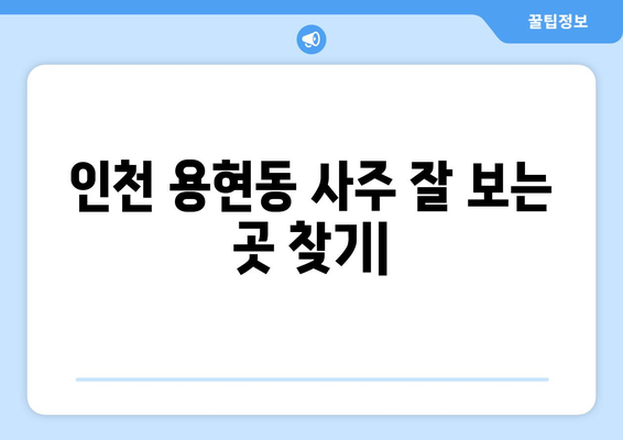 인천 미추홀구 용현2동에서 나에게 맞는 사주 잘 보는 곳 찾기 | 용현동 사주, 운세, 궁합, 신점