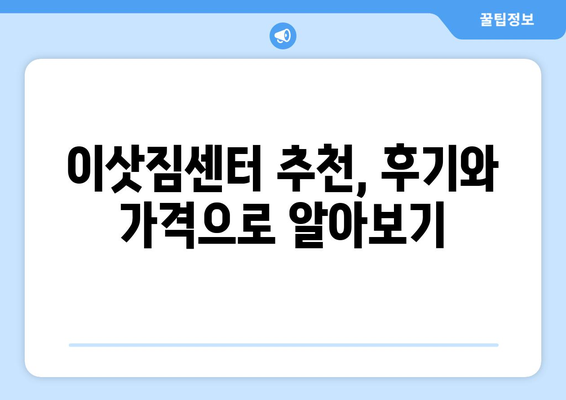 부산진구 가야2동 5톤 이사, 믿을 수 있는 업체 찾기 | 이삿짐센터 추천, 가격 비교, 후기