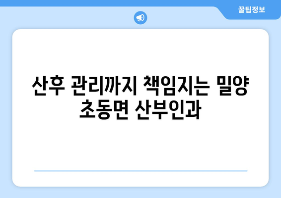 경상남도 밀양시 초동면 산부인과 추천| 믿음직한 진료와 따뜻한 케어를 찾아보세요 | 밀양 산부인과, 초동면 병원, 여성 건강, 출산, 산후 관리