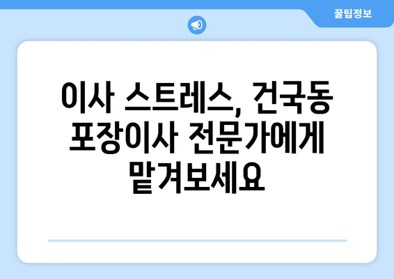 광주 북구 건국동 포장이사 전문 업체 추천 | 이삿짐센터, 가격 비교, 후기