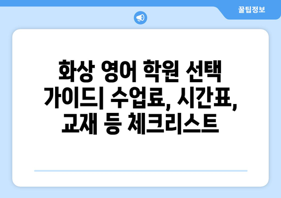 부산 영도구 청학1동 화상 영어 학원 비용 비교 가이드 | 추천 학원, 수업료, 후기