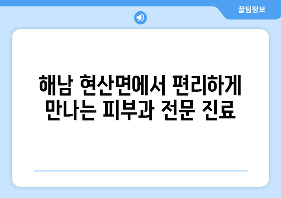 전라남도 해남군 현산면 피부과 추천| 믿을 수 있는 의료진과 편리한 접근성 | 피부과, 진료, 추천, 해남, 현산, 전라남도