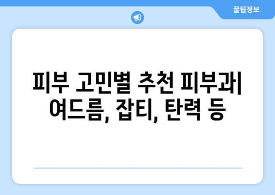 인천 계양구 효성1동 피부과 추천| 꼼꼼하게 비교하고 선택하세요! | 피부과, 추천, 후기, 가격, 예약