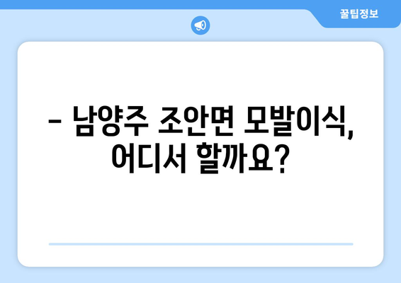 남양주시 조안면 모발이식| 당신에게 맞는 최적의 선택 | 모발이식, 남양주, 조안면, 비용, 후기, 병원, 전문의