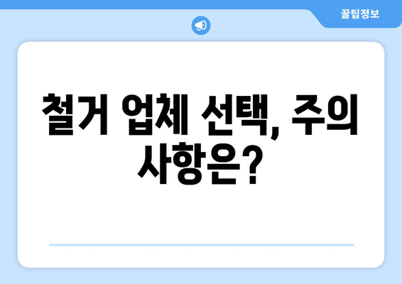 충청남도 금산군 제원면 상가 철거 비용 가이드| 예상 비용, 절차, 주의 사항 | 상가 철거, 비용 산정, 철거 업체