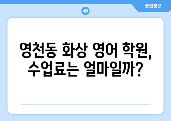 제주 서귀포 영천동 화상 영어 비용 비교 가이드 | 추천 학원, 수업료, 후기