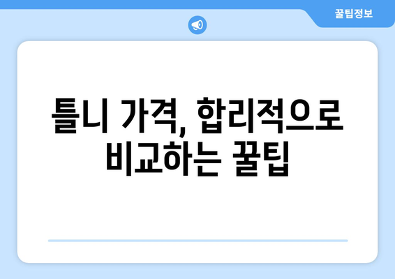 부산 연제구 연산7동 틀니 가격 비교 가이드 | 틀니 종류별 가격, 추천 정보, 치과 목록