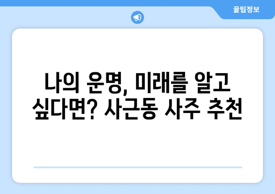 서울 성동구 사근동에서 신뢰할 수 있는 사주 잘 보는 곳 추천 | 사주, 운세, 궁합,  성동구 사주, 사근동 사주,  추천