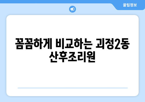 부산 사하구 괴정2동 산후조리원 추천| 꼼꼼하게 비교해보세요! | 산후조리, 괴정동, 부산, 추천, 비교