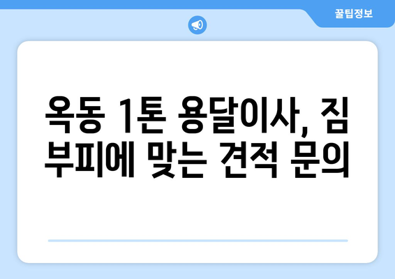 울산 남구 옥동 1톤 용달이사 가격 비교 & 전문 업체 추천 | 견적 문의, 이삿짐센터, 1톤 용달