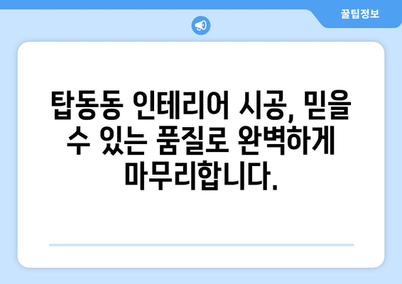 동두천시 탑동동 인테리어 견적| 합리적인 가격으로 만족스러운 공간 만들기 | 인테리어 견적, 탑동동 인테리어, 동두천 인테리어