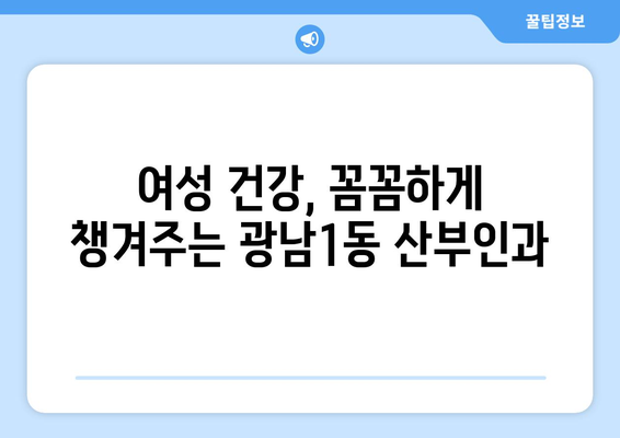 경기도 광주시 광남1동 산부인과 추천| 친절하고 실력있는 의료진 찾기 | 광주시, 산부인과, 진료, 여성 건강