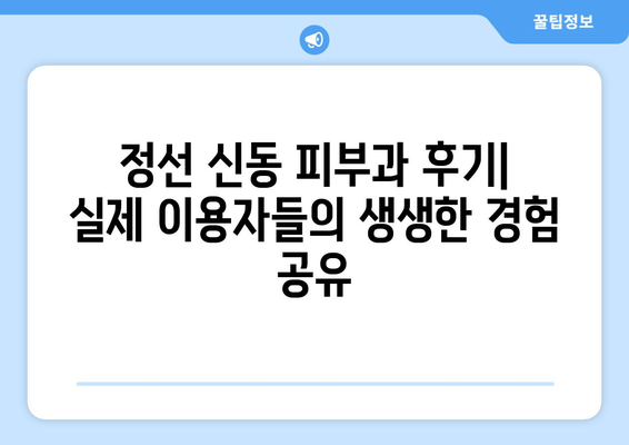 강원도 정선군 신동읍 피부과 추천| 믿을 수 있는 의료진과 함께 아름다움을 찾아보세요 | 정선, 신동, 피부과, 추천, 의료진, 후기, 정보