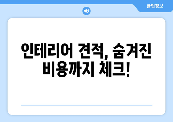 양주시 회천4동 인테리어 견적 비교 가이드 | 합리적인 가격, 전문 업체 찾기