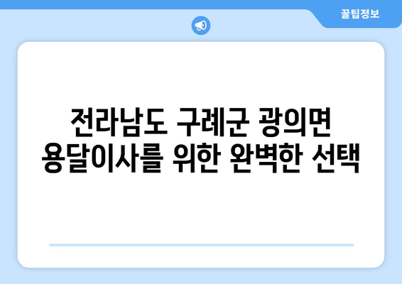 전라남도 구례군 광의면 용달이사| 안전하고 편리한 이삿짐 운송 서비스 | 용달, 이사, 광의면, 구례군, 전라남도