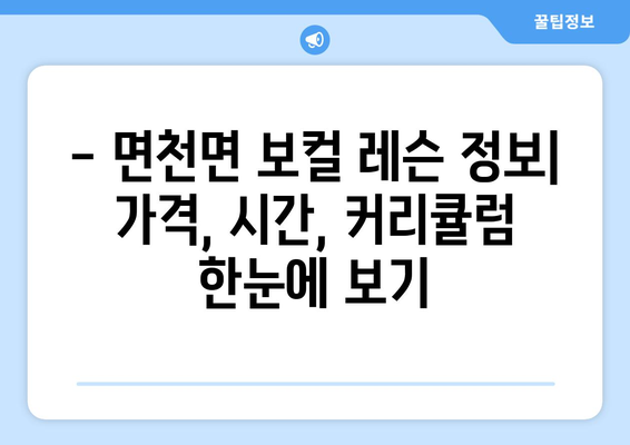 당진 면천면 보컬 레슨| 실력 향상을 위한 완벽 가이드 | 보컬 트레이닝, 레슨 정보, 실력 향상 팁