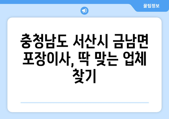 충청남도 서산시 금남면 포장이사 전문 업체 추천 | 이삿짐센터, 가격 비교, 후기