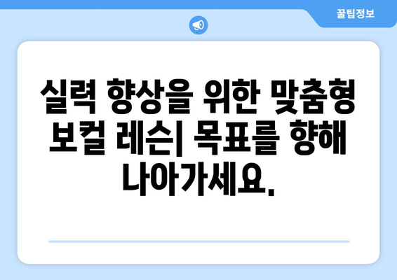 부산 금정구 구서2동 보컬 레슨| 실력 향상을 위한 맞춤형 레슨 찾기 | 보컬 트레이닝, 노래 레슨, 실용음악