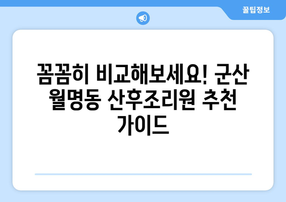 군산 월명동 산후조리원 추천| 엄마의 행복한 회복을 위한 선택 | 산후조리, 군산, 월명동, 추천, 비교