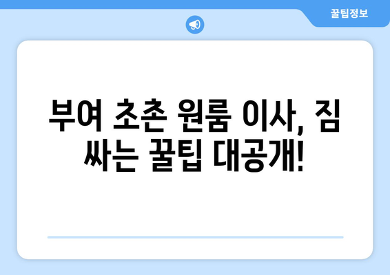 부여군 초촌면 원룸 이사 가이드| 짐싸기부터 새 보금자리 정착까지 | 부여, 원룸, 이사, 짐 정리, 새집 꾸미기