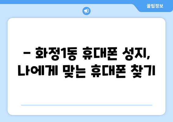 광주 서구 화정1동 휴대폰 성지| 좌표 & 추천 매장 | 휴대폰, 저렴하게 구매, 성지 정보