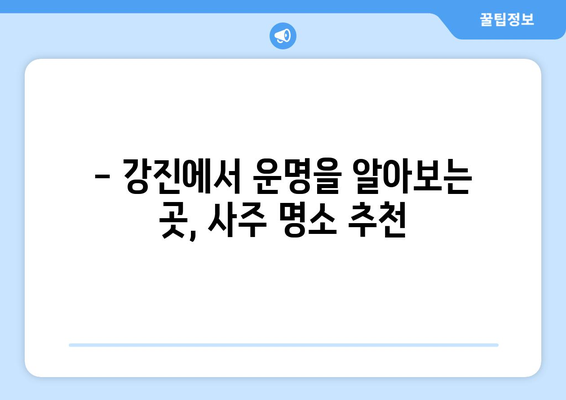 전라남도 강진군 강진읍 사주 명소 & 추천 | 강진 사주 잘 보는 곳, 유명한 곳, 후기