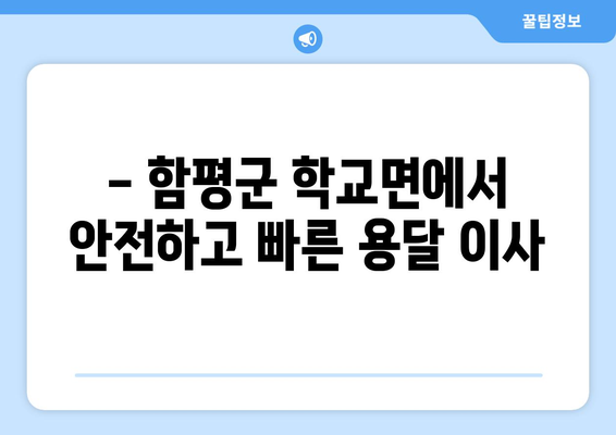 전라남도 함평군 학교면 용달이사| 안전하고 빠른 이삿짐 운송 서비스 | 용달, 이사, 학교면, 함평군, 전라남도