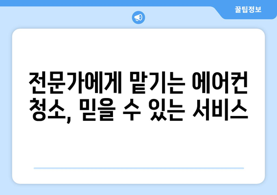 전라북도 고창군 무장면 에어컨 청소| 깨끗한 공기를 위한 전문가의 손길 | 에어컨 청소, 고창, 무장면, 전문업체, 가격