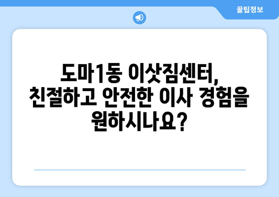 대전 서구 도마1동 1톤 용달 이사 비용 & 업체 추천 | 저렴하고 안전한 이사, 지금 바로 확인하세요!