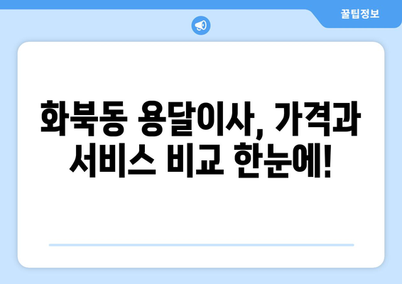 제주시 화북동 용달이사 전문 업체 비교 가이드 | 저렴하고 안전한 이사, 최고의 선택!
