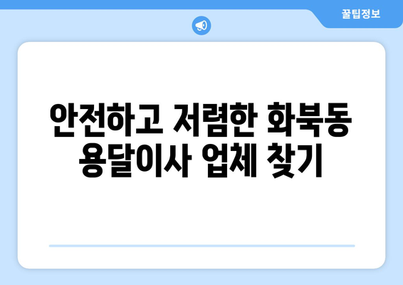 제주시 화북동 용달이사 전문 업체 비교 가이드 | 저렴하고 안전한 이사, 최고의 선택!