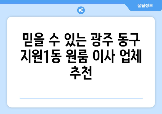 광주 동구 지원1동 원룸 이사 가이드| 비용, 업체 추천, 주의 사항 | 원룸 이사, 이삿짐센터, 저렴한 이사