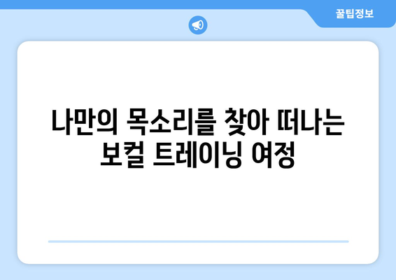 인천 강화군 교동면 보컬 레슨| 실력 향상을 위한 최고의 선택 | 보컬 트레이닝, 레슨 정보, 강화도