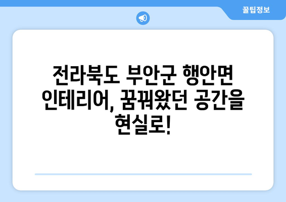 전라북도 부안군 행안면 인테리어 견적| 합리적인 비용으로 꿈꿔왔던 공간을 완성하세요! | 인테리어 견적 비교, 전문 업체 추천, 시공 가이드