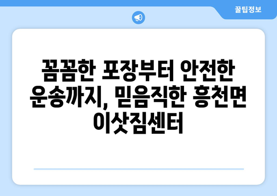 여주시 흥천면 포장이사, 믿을 수 있는 업체와 함께하세요! | 포장이사 비용, 업체 추천, 이삿짐센터