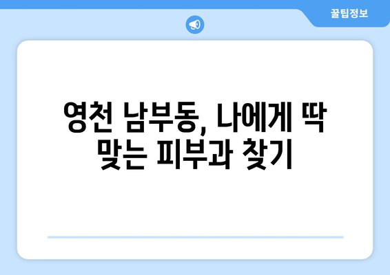 영천시 남부동 피부과 추천| 꼼꼼하게 비교하고 선택하세요! | 영천 피부과, 남부동 피부과, 피부과 추천, 영천시