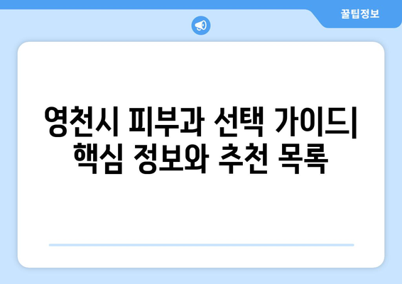 영천시 남부동 피부과 추천| 꼼꼼하게 비교하고 선택하세요! | 영천 피부과, 남부동 피부과, 피부과 추천, 영천시