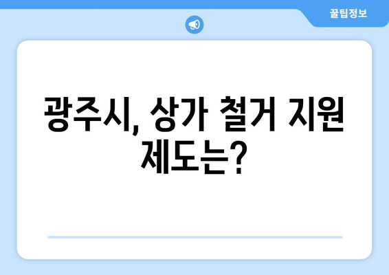 광주 북구 문화동 상가 철거 비용| 예상 비용 및 절차 가이드 | 철거, 비용 산정, 상가 건물, 광주시