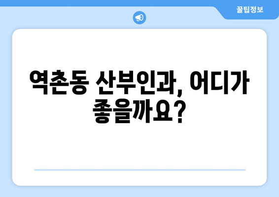 은평구 역촌동 산부인과 추천| 꼼꼼하게 비교하고 선택하세요 | 산부인과, 병원, 진료, 후기, 정보