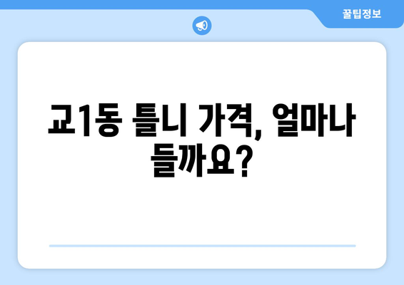 강릉시 교1동 틀니 가격 비교 가이드 | 틀니 종류별 가격, 치과 추천, 견적 정보