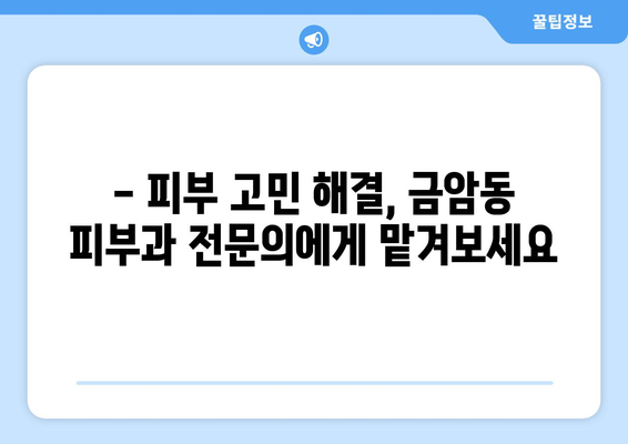 계룡시 금암동 피부과 추천| 꼼꼼하게 비교하고 선택하세요 | 피부과, 추천, 계룡시, 금암동, 진료, 후기