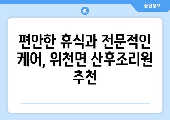 거창군 위천면 산후조리원 추천| 꼼꼼하게 비교하고 선택하세요! | 거창, 산후조리, 위천, 추천, 비교