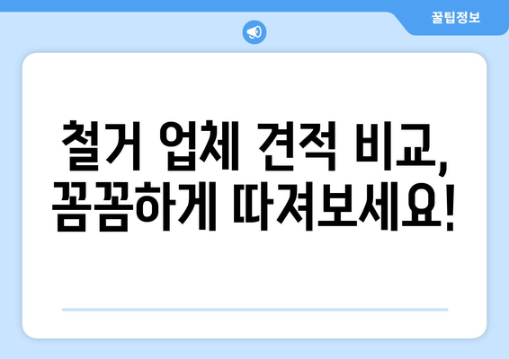 부산 북구 만덕3동 상가 철거 비용| 상세 가이드 및 견적 비교 | 철거, 비용, 견적, 폐기물 처리