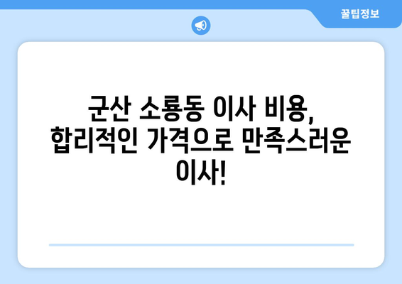 군산 소룡동 1톤 용달 이사, 저렴하고 안전하게! | 군산 용달 이사, 1톤 용달, 소룡동 이사, 이삿짐센터, 이사 비용