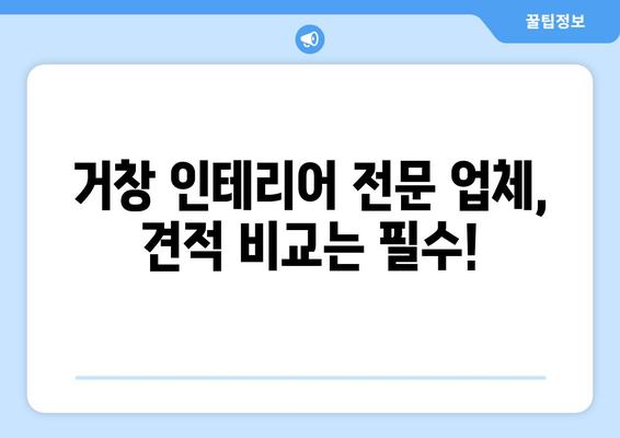 거창군 남하면 인테리어 견적 비교| 합리적인 가격으로 꿈꿔왔던 인테리어 완성하기 | 거창 인테리어, 남하면 리모델링, 견적 비교